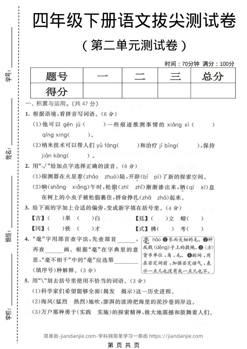 四年级下语文第二单元拔尖测试卷-简单街-jiandanjie.com