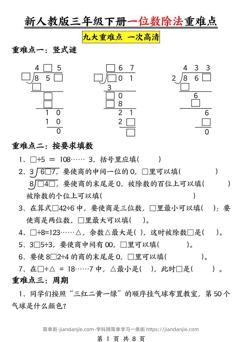 三年级下数学一位数除法重难点专项-简单街-jiandanjie.com
