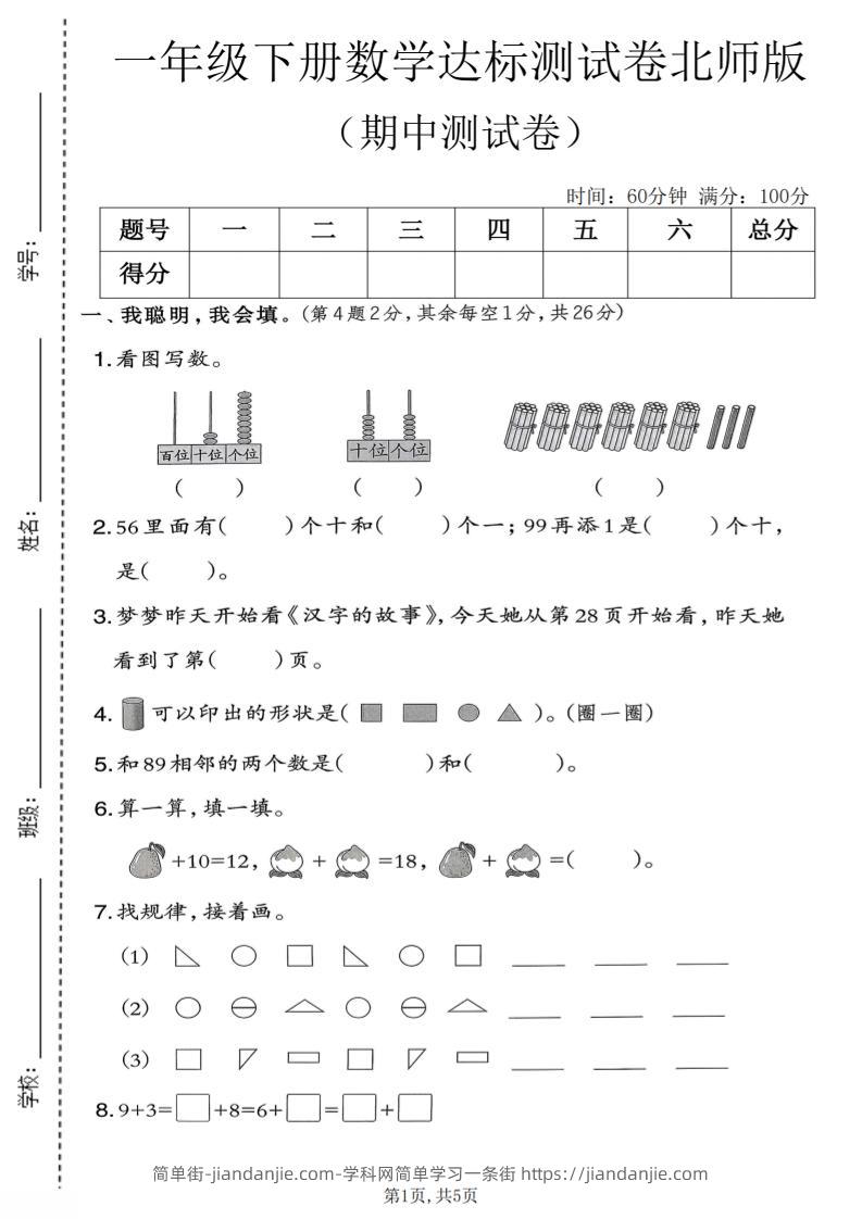 一年级下数学期中达标测试卷《北师版》-简单街-jiandanjie.com
