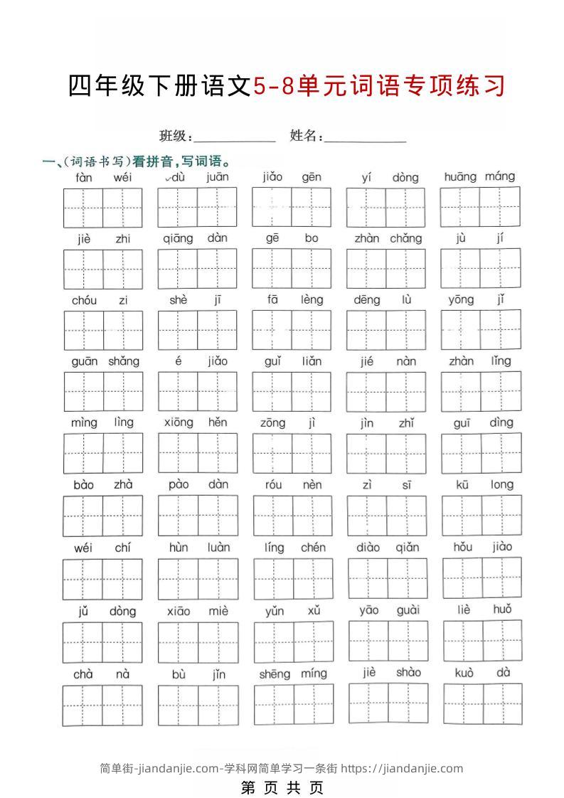 四年级下语文5-8单元词语专项练习-简单街-jiandanjie.com