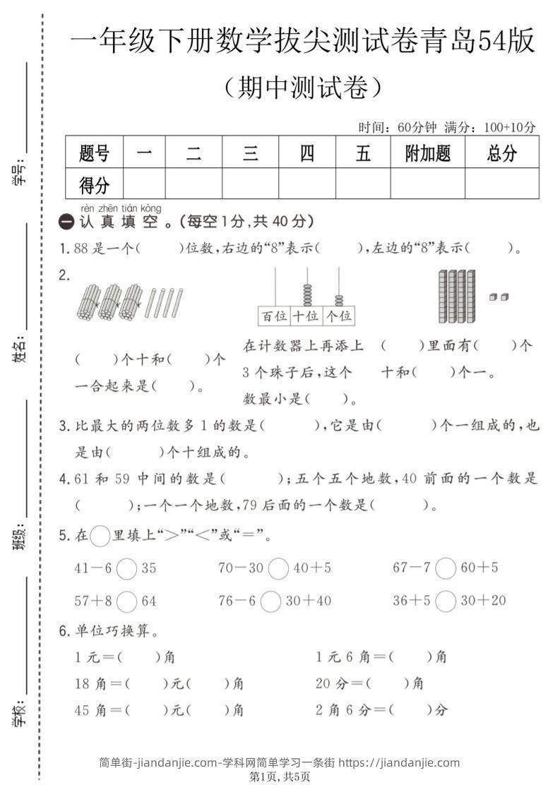 一年级下数学期中拔尖测试卷《青岛五四版》-简单街-jiandanjie.com