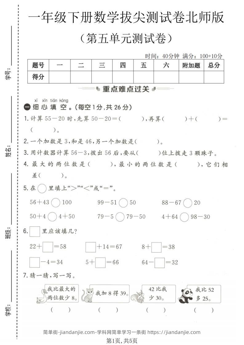 一年级下数学第五单元拔尖测试卷《北师版》-简单街-jiandanjie.com