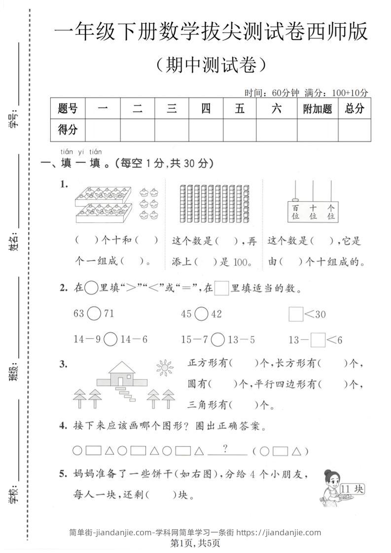 一年级下数学期中拔尖测试卷《西师版》-简单街-jiandanjie.com