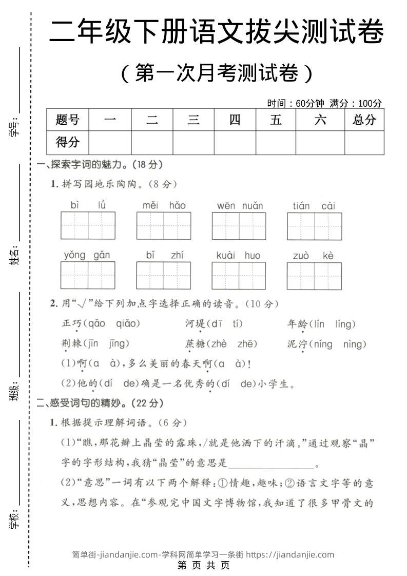 二年级下语文第一次月考拔尖测试卷-简单街-jiandanjie.com