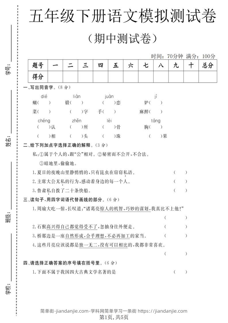 五年级下语文期中模拟测试卷-简单街-jiandanjie.com