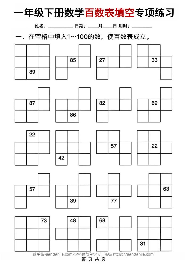 一年级下数学百数表填空专项练习-简单街-jiandanjie.com