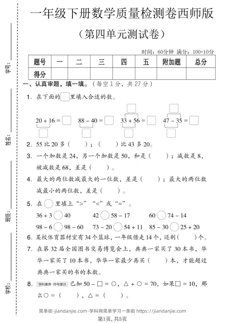 一年级下数学第四单元质量检测卷《西师版》-简单街-jiandanjie.com