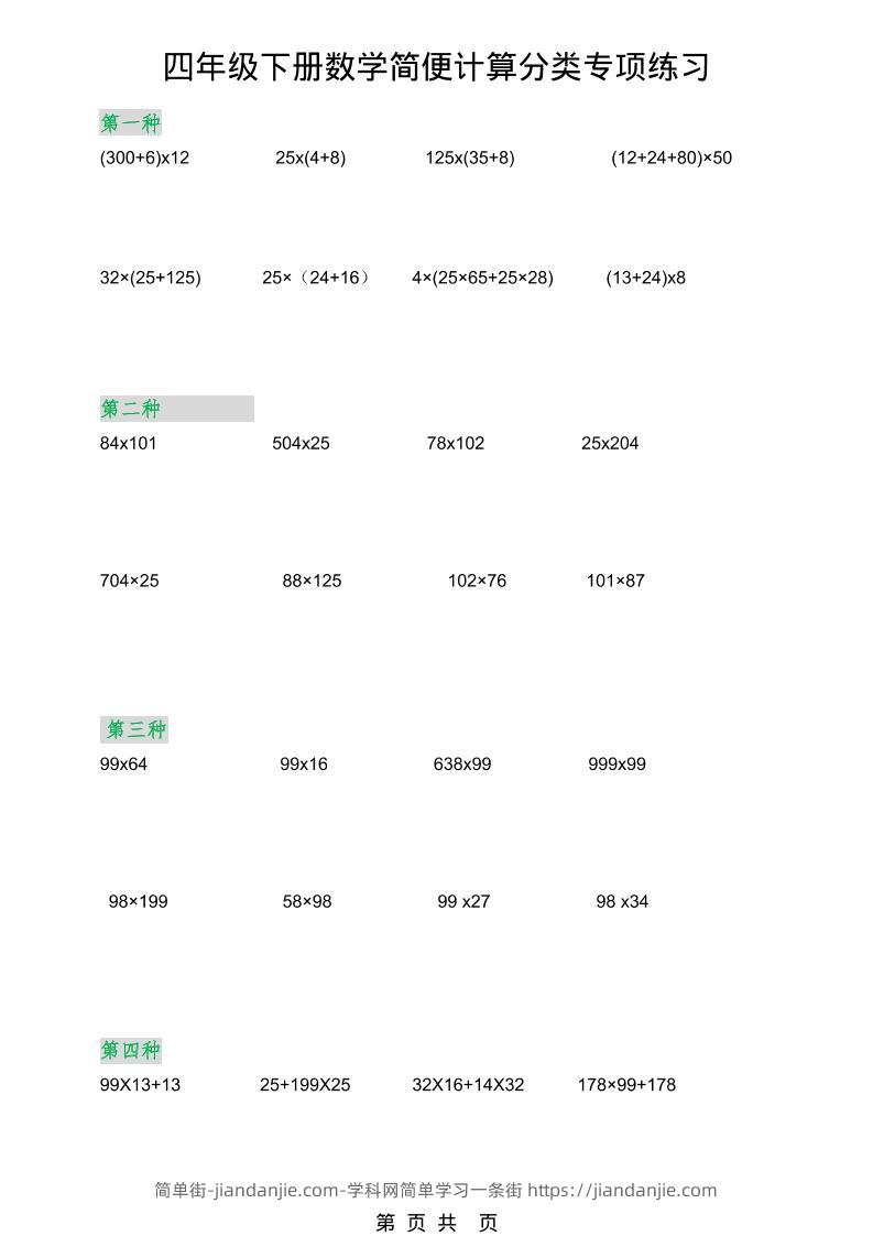 2026春新版四年级下数学简便计算分类专项练习-简单街-jiandanjie.com
