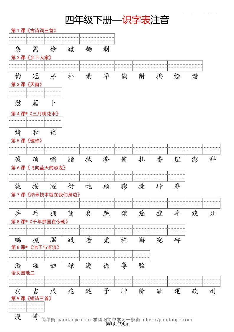 四年级下语文识字表注音-简单街-jiandanjie.com