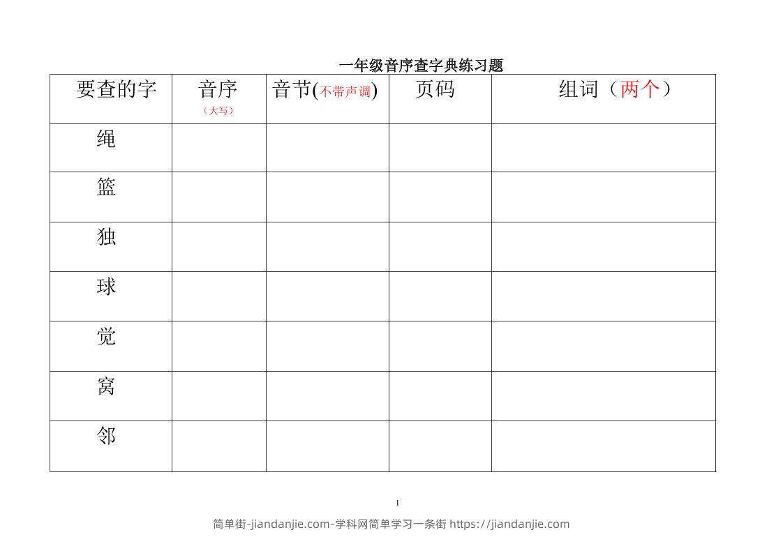 一年级下语文音序查字典练习题-简单街-jiandanjie.com