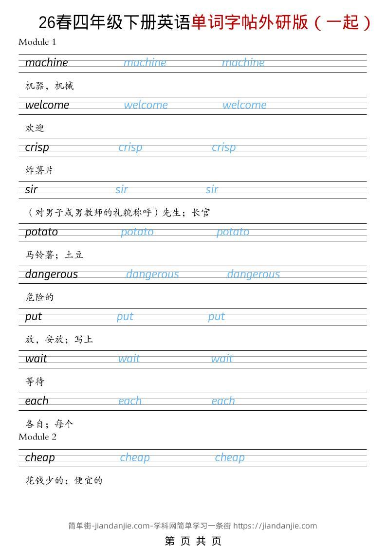 四年级下英语26春单词字帖《外研版（一起）》-简单街-jiandanjie.com