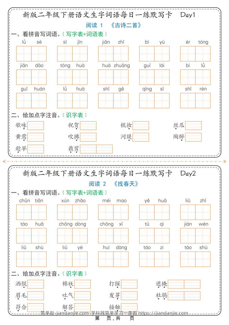 26春新二年级下语文生字词语每日一练默写卡36天（含答案）-简单街-jiandanjie.com
