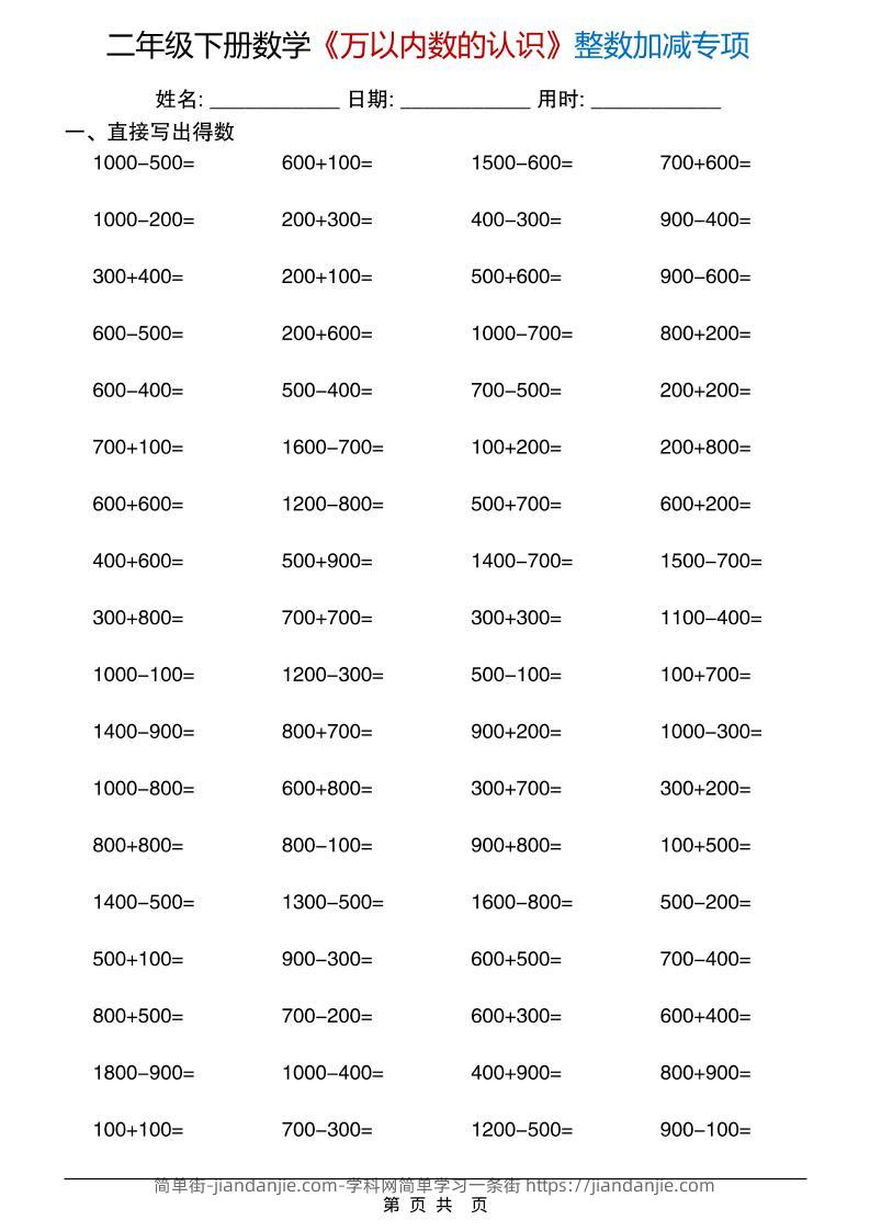 二年级下数学《万以内数的认识》整数加减专项-简单街-jiandanjie.com
