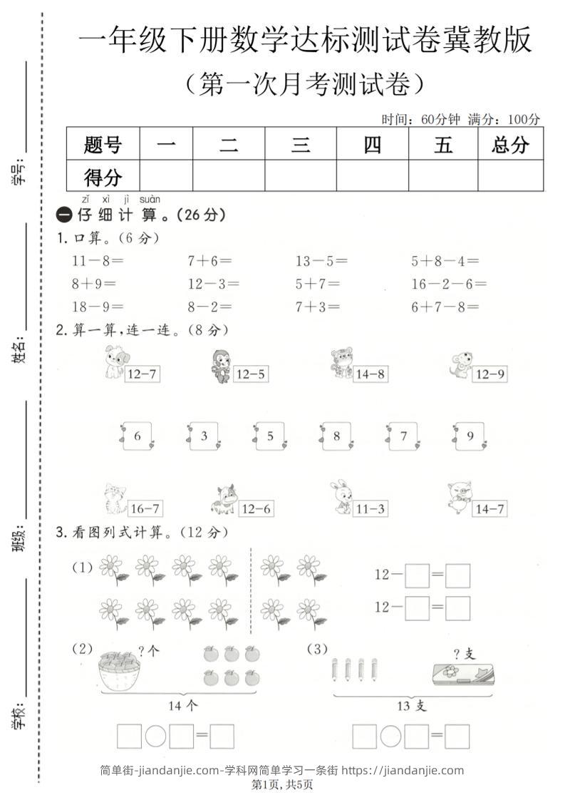 一年级下数学第一次月考达标测试卷《冀教版》-简单街-jiandanjie.com
