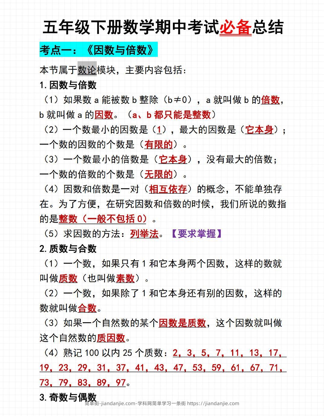 五年级下数学期中考试必备总结-简单街-jiandanjie.com