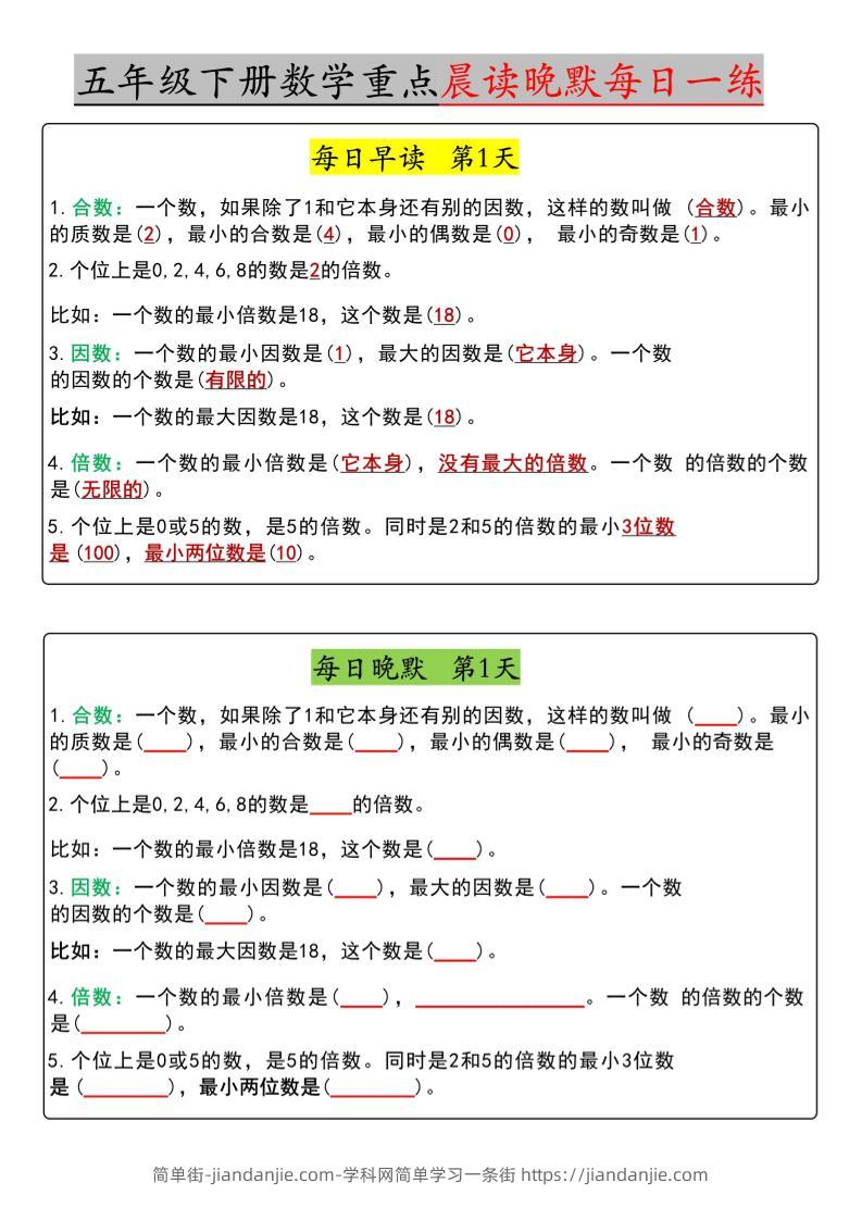 五年级下数学早读晚默（期中版）-简单街-jiandanjie.com