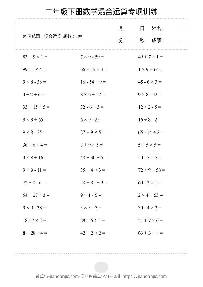 二年级下数学混合运算专项训练-简单街-jiandanjie.com