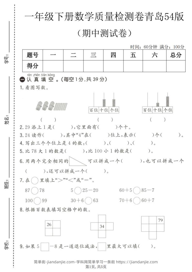 一年级下数学期中质量检测卷1《青岛五四版》-简单街-jiandanjie.com