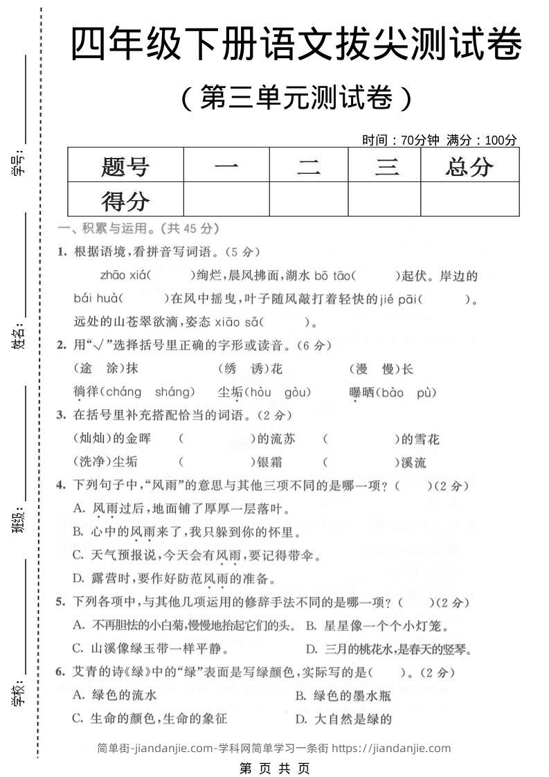 四年级下语文第三单元拔尖测试卷-简单街-jiandanjie.com