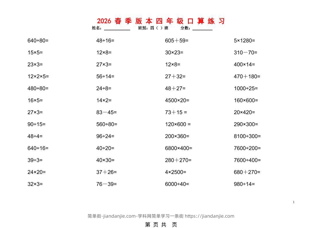 2026春新版四年级下数学口算题1200道-简单街-jiandanjie.com