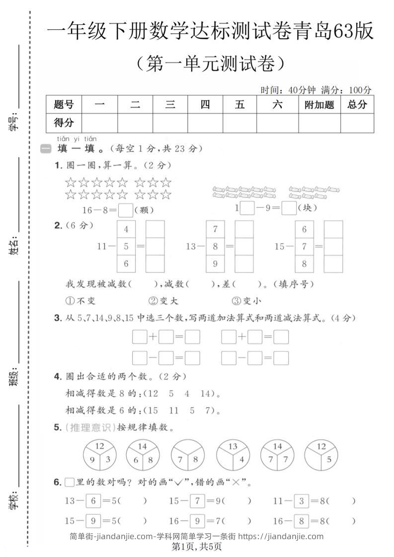 一年级下数学第一单元达标测试卷《青岛63版》-简单街-jiandanjie.com