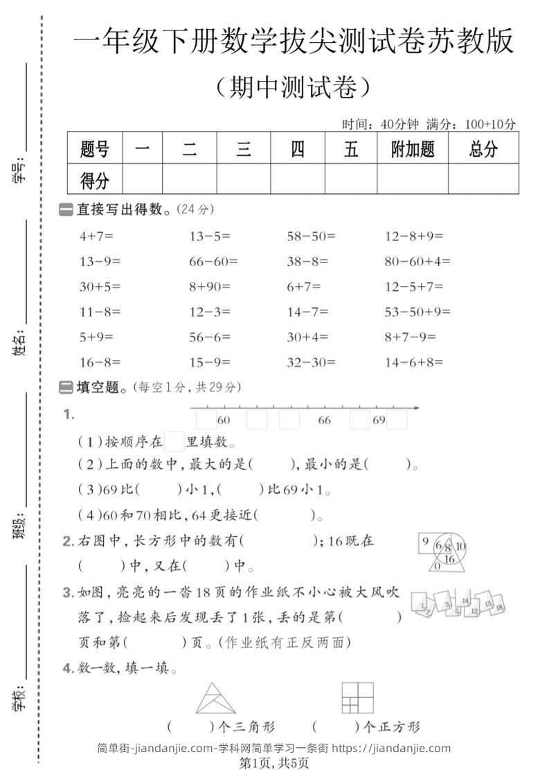 一年级下数学期中拔尖测试卷《苏教版》-简单街-jiandanjie.com