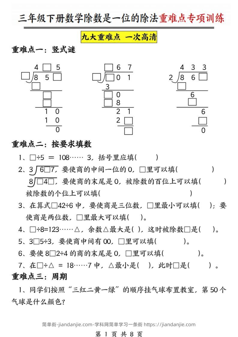 三年级下数学除数是一位数的除法重难点专项训练-简单街-jiandanjie.com