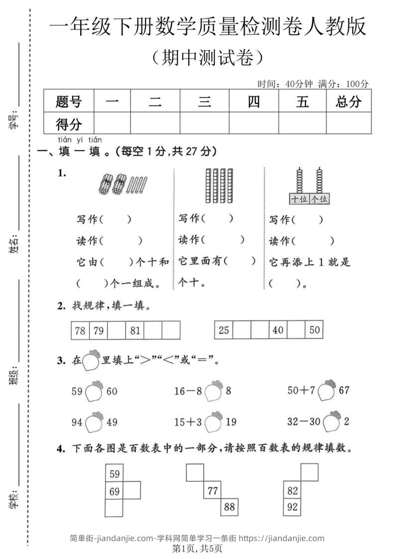 一年级下数学期中质量检测卷1《人教版》-简单街-jiandanjie.com