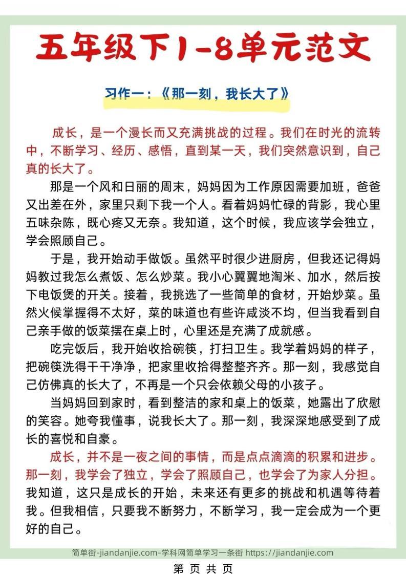 五年级下语文1-8单元作文优秀范文-简单街-jiandanjie.com