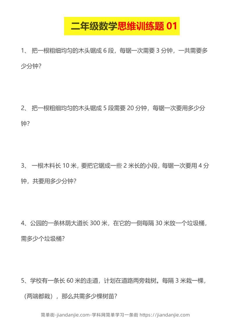 二年级下数学思维训练题14套-简单街-jiandanjie.com
