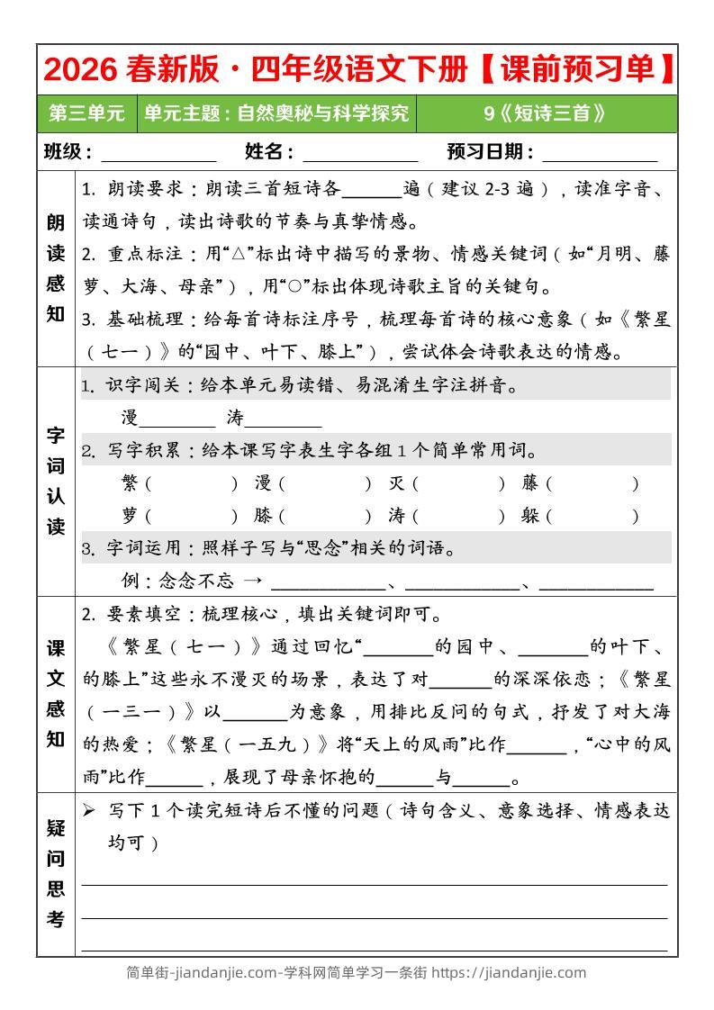 四年级下语文26春第三单元课前预习单-简单街-jiandanjie.com