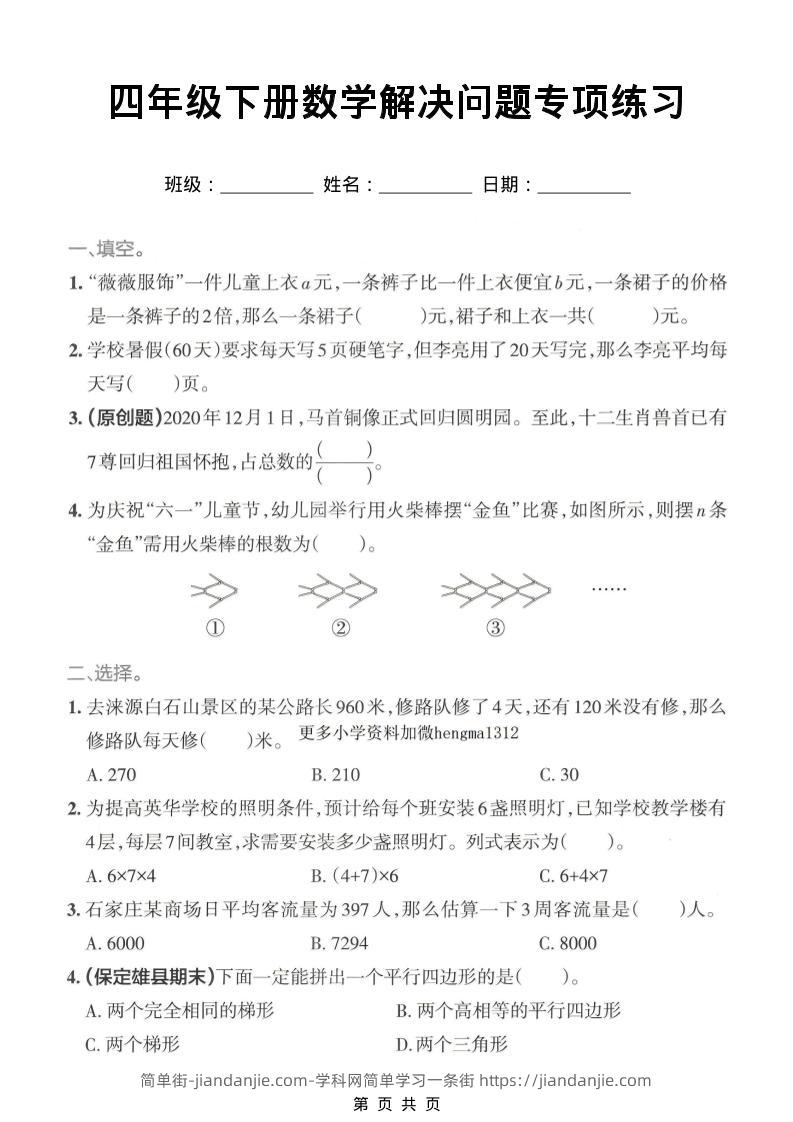 四年级下数学解决问题专项练习-简单街-jiandanjie.com