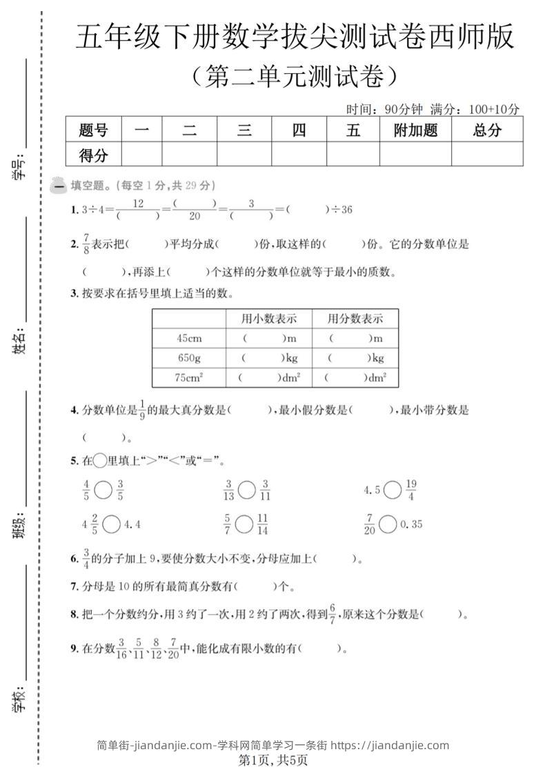五年级下数学第二单元拔尖测试卷《西师版》-简单街-jiandanjie.com
