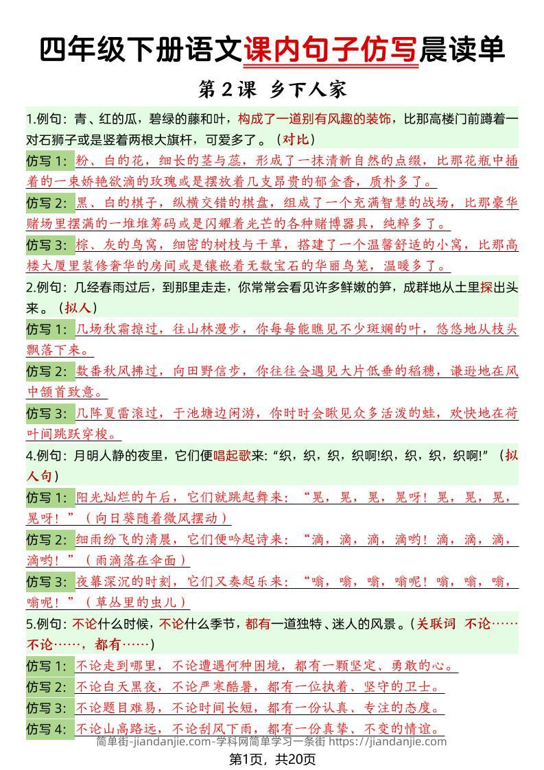 四年级下语文课内句子仿写晨读单20页-简单街-jiandanjie.com