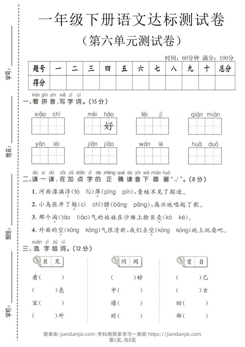 一年级下语文第六单元达标测试卷-简单街-jiandanjie.com