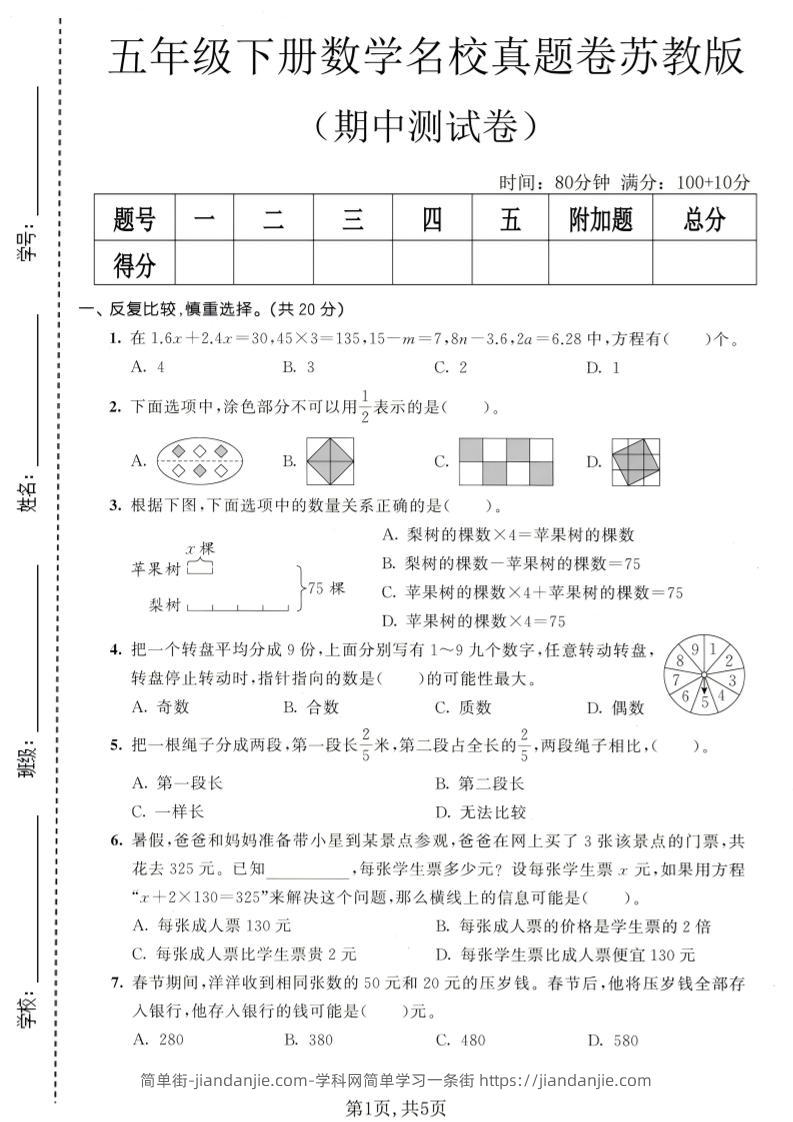 五年级下数学期中名校真题卷《苏教版》-简单街-jiandanjie.com