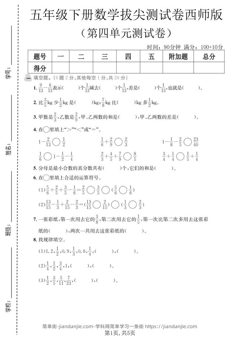 五年级下数学第四单元拔尖测试卷《西师版》-简单街-jiandanjie.com