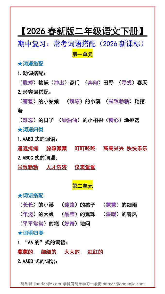 二年级下语文期中复习：常考词语搭配-简单街-jiandanjie.com