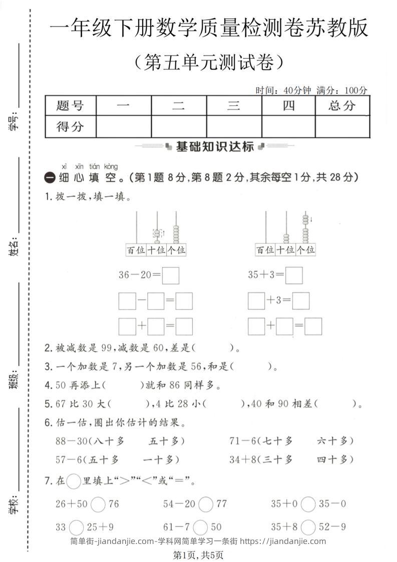 一年级下数学第五单元质量检测卷《苏教版》-简单街-jiandanjie.com