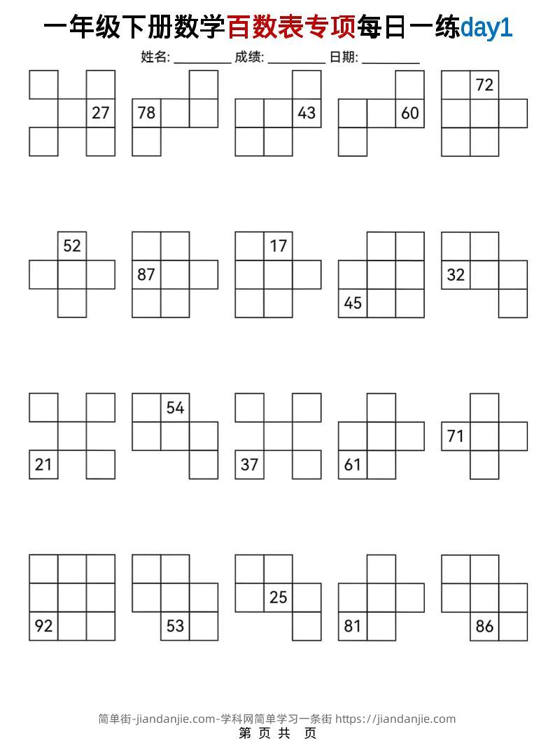 一年级下数学百数表专项每日一练-简单街-jiandanjie.com