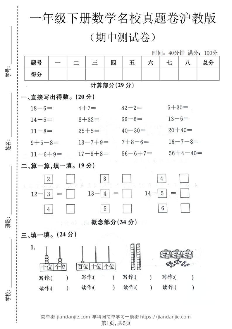 一年级下数学期中名校真题卷《沪教版》-简单街-jiandanjie.com