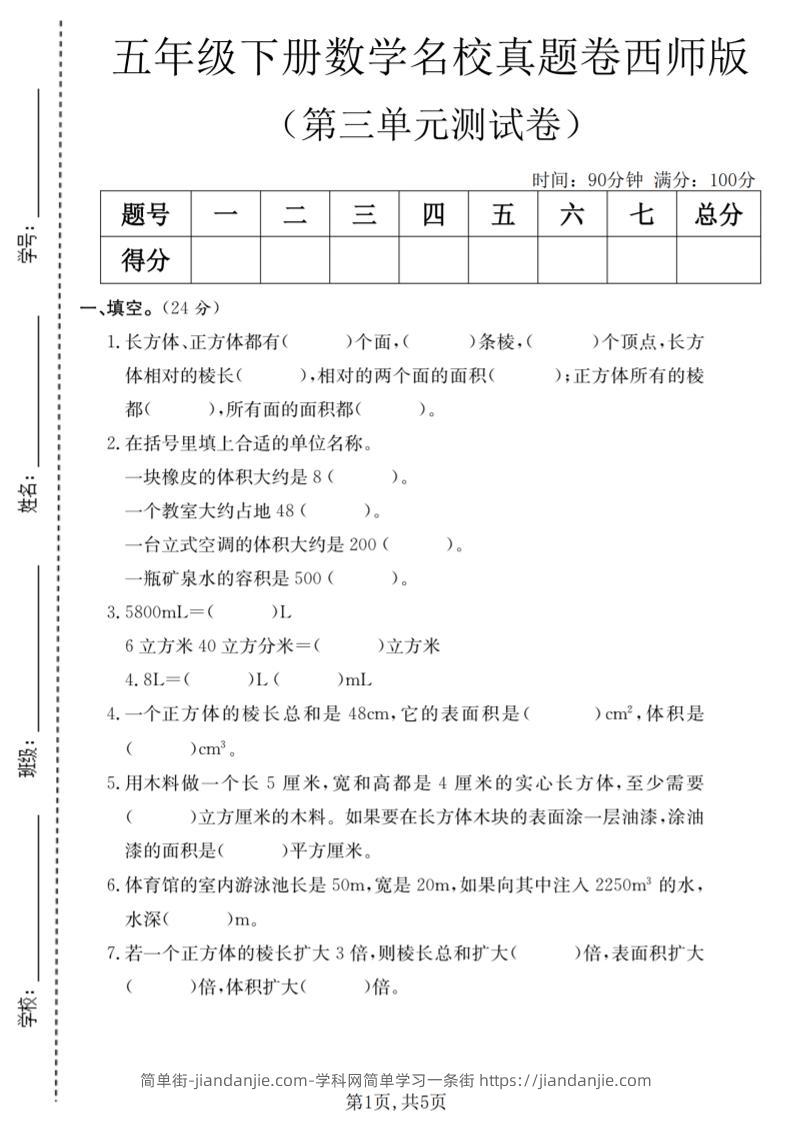 五年级下数学第三单元名校真题卷《西师版》-简单街-jiandanjie.com