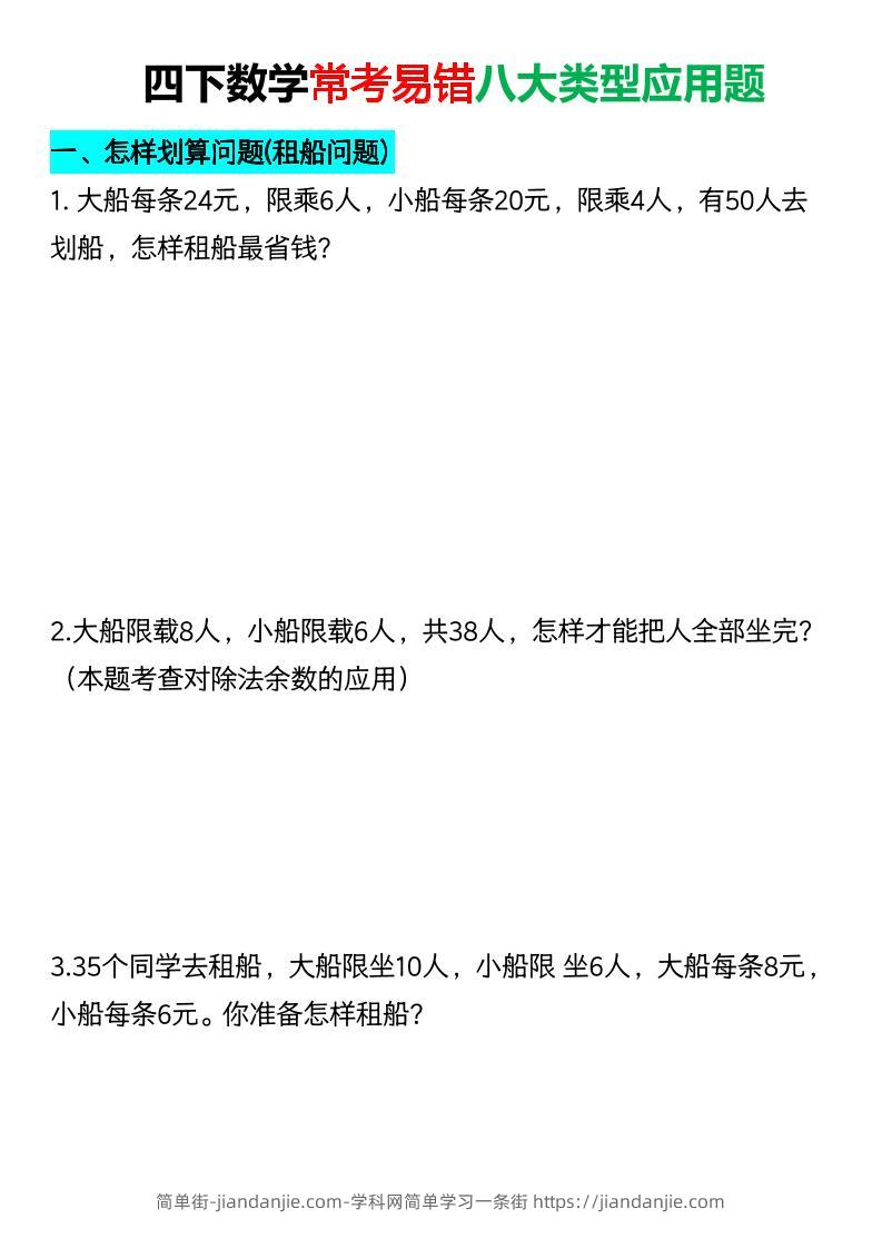 四年级下数学常考易错八大类型应用题-简单街-jiandanjie.com