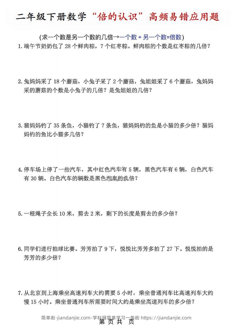 二年级下数学“倍的认识”高频易错题-简单街-jiandanjie.com