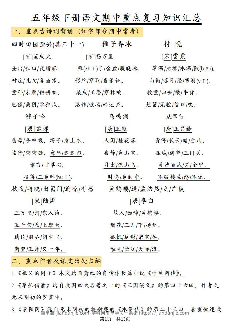 五年级下语文期中重点复习知识汇总-简单街-jiandanjie.com