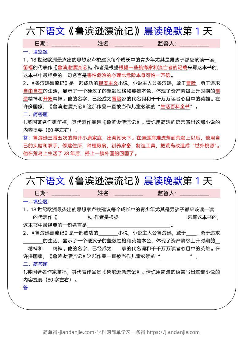 六年级下语文《鲁滨逊漂流记》晨读晚默小纸条（15天）-简单街-jiandanjie.com