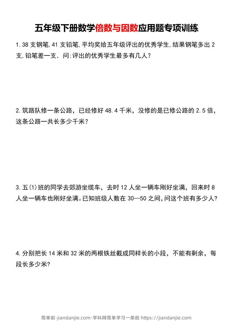 五年级下数学倍数与因数应用题专项训练-简单街-jiandanjie.com