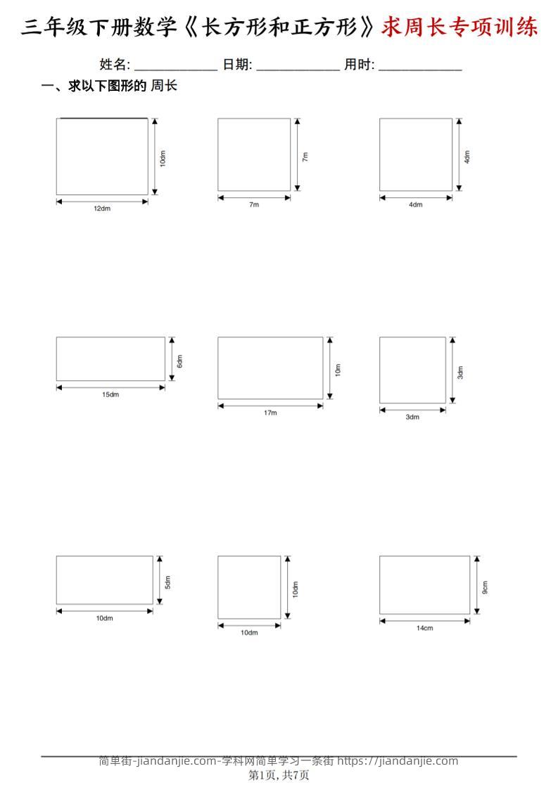 三年级下数学《长方形和正方形求周长》求周长专项练习-简单街-jiandanjie.com