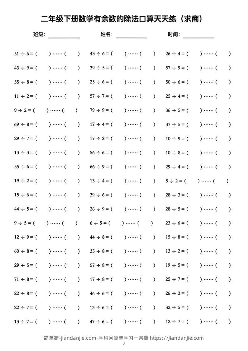 二年级下数学《有余数的除法》口算练习题（含答案）人教版-简单街-jiandanjie.com
