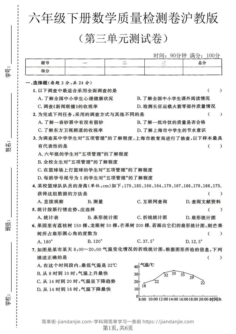 六年级下数学第三单元质量检测卷《沪教版》(2)-简单街-jiandanjie.com